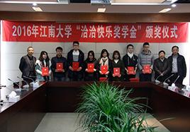 2016年“洽洽快樂獎學(xué)金”頒獎儀式在江南大學(xué)順利舉行