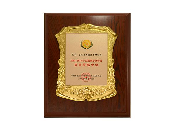 突出貢獻企業(yè)