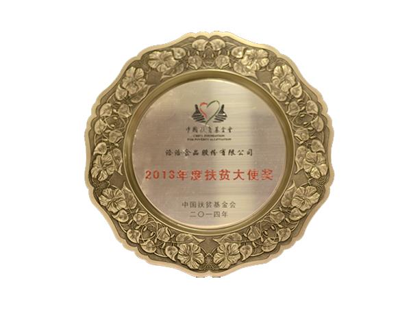 扶貧大使獎