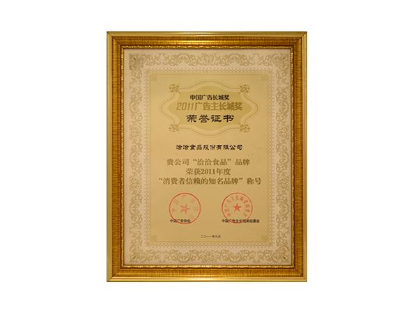 廣告主長城獎榮譽(yù)證書