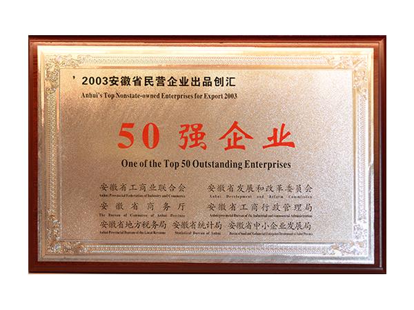 50強企業(yè)