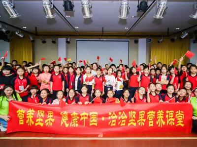 營養(yǎng)堅果 健康中國 洽洽堅果營養(yǎng)教育進(jìn)校園