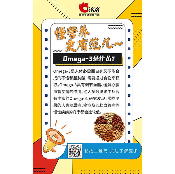 Omega-3是什么？