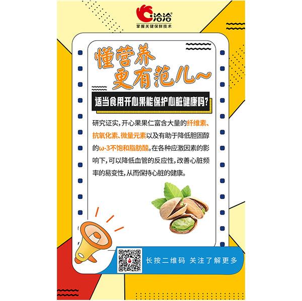 適當食用開心果能保護心臟健康嗎？