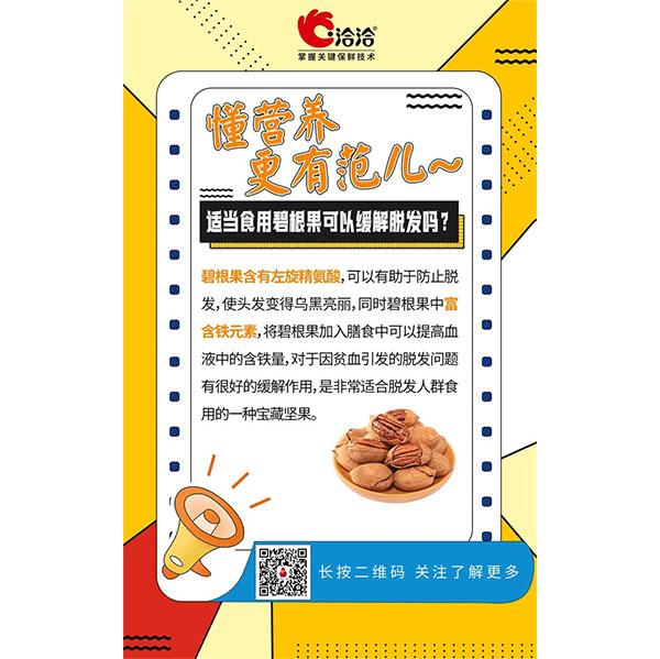 適當食用碧根果可以緩解脫發(fā)嗎？