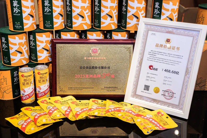 洽洽亮相第18屆亞洲品牌盛典，上榜“2023亞洲品牌500強(qiáng)”