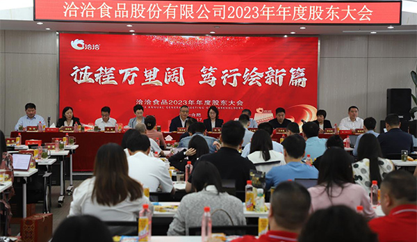 征程萬(wàn)里闊，篤行繪新篇 | 洽洽食品2023年年度股東大會(huì)圓滿(mǎn)召開(kāi)