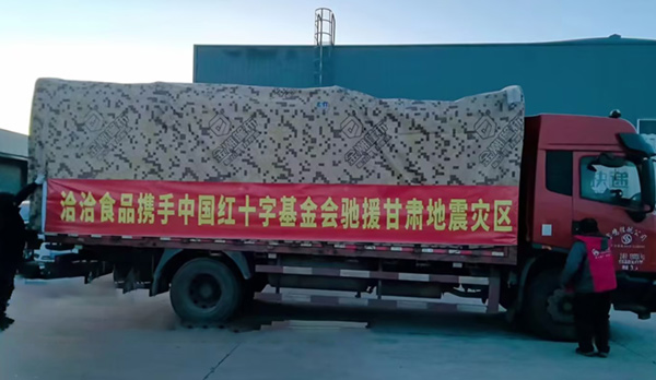 馳援甘肅青海！洽洽食品首批658萬元營(yíng)養(yǎng)食品物資在路上
