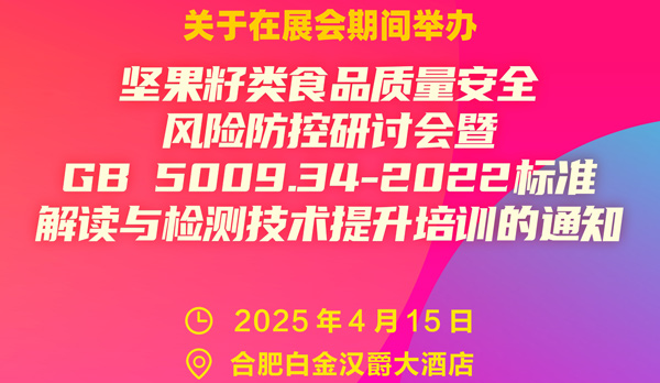 全國性標(biāo)準(zhǔn)解讀與技術(shù)交流座談會將于2025年4月15日與中國堅果果干食品展同期舉行