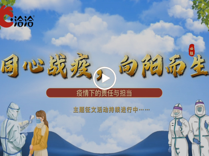 同心戰(zhàn)疫，向陽而生