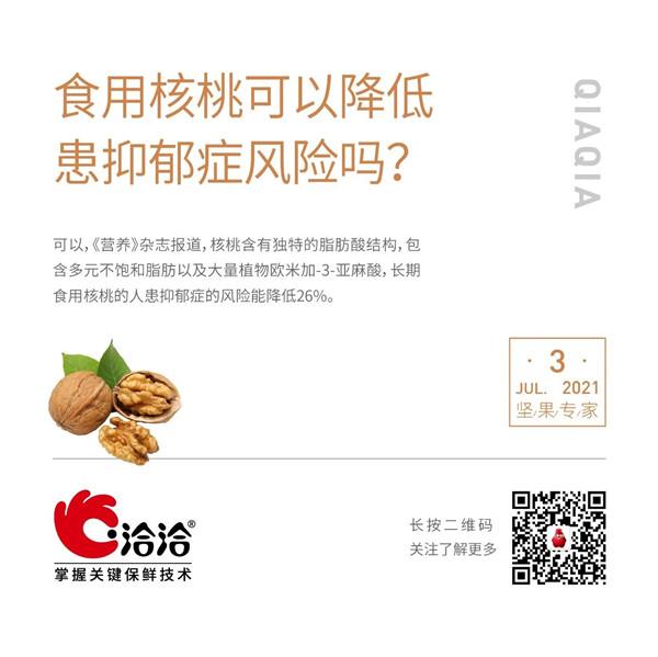 堅果功效小科普 | 食用核桃可以降低患抑郁癥風險嗎？