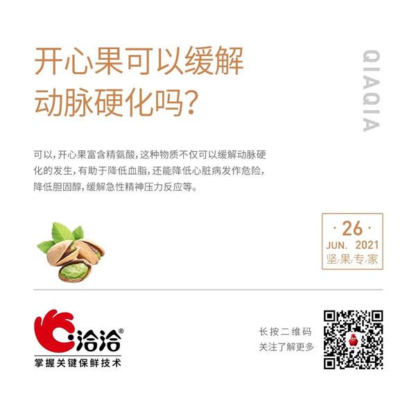 堅果功效小科普 | 開心果可以緩解動脈硬化嗎？