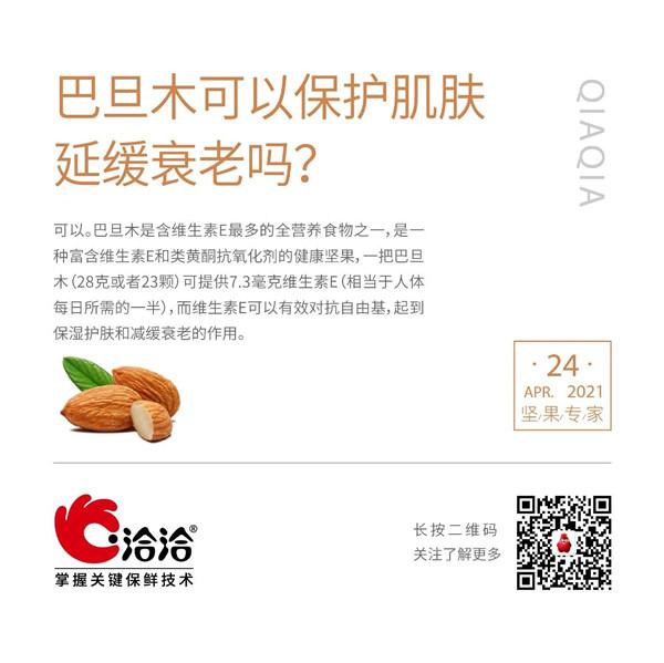 堅果功效小科普 | 巴旦木可以保護肌膚延緩衰老嗎？