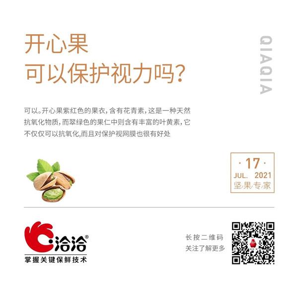 堅果功效小科普 | 開心果可以保護視力嗎？