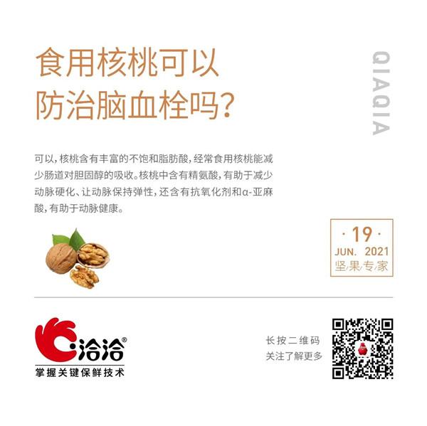 堅果功效小科普 | 食用核桃可以防治腦血栓嗎？
