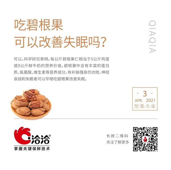 堅果功效小科普 | 吃碧根果可以改善失眠嗎？