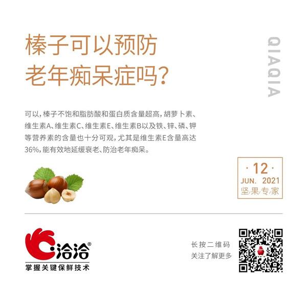 堅果功效小科普 | 榛子可以預防老年癡呆癥嗎？
