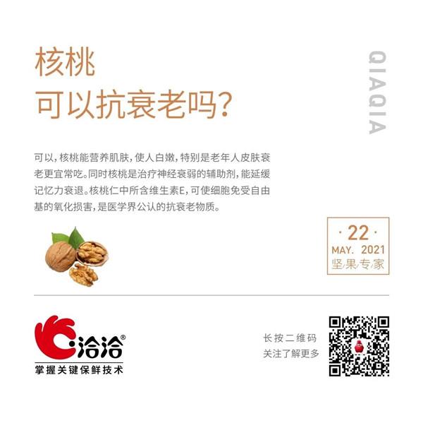 堅果功效小科普 | 核桃可以抗衰老嗎？